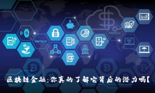 区块链金融：你真的了解它背后的潜力吗？