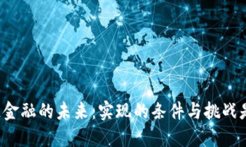区块链金融的未来：实现的条件与挑战是什么？