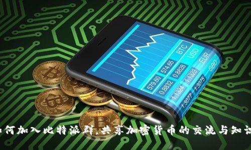 如何加入比特派群，共享加密货币的交流与知识？