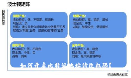 如何开启比特派地址修改权限？