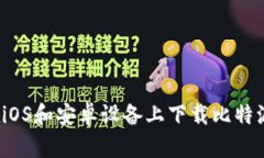 如何在iOS和安卓设备上下载比特派钱包？
