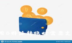 为什么使用B特派转账时需要支付旷工费？