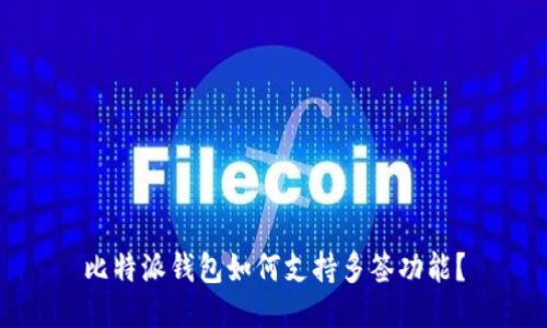比特派钱包如何支持多签功能？