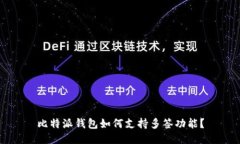 比特派钱包如何支持多签功能？