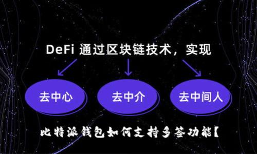 比特派钱包如何支持多签功能？