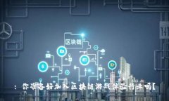 : 你准备好加入区块链游戏体验行业吗？