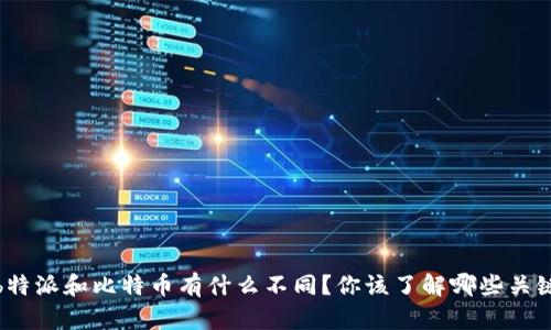 :  b特派和比特币有什么不同？你该了解哪些关键点？