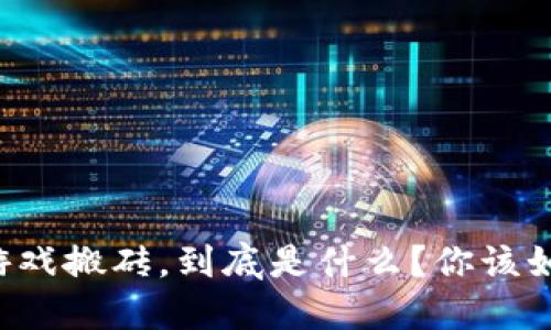 区块链游戏搬砖，到底是什么？你该如何入门？