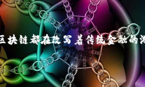 区块链金融相关领域研究是一个火热的话题，近年来随着区块链技术的飞速发展，金融行业也逐步向这一新兴技术靠拢。无论是投资、支付还是借贷，区块链都在改写着传统金融的游戏规则。那么，对于普通用户来说，为什么要关注区块链金融？它的实际应用有哪些？在这个不断变化的时代，我们又该如何看待这个日新月异的领域？

区块链金融，未来的金矿还是泡沫的魔术？