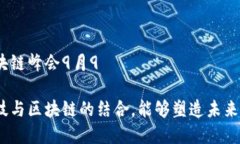 金融科技区块链峰会9月9如何金融科技与区块链的