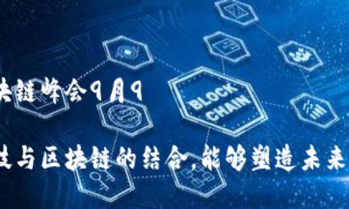 金融科技区块链峰会9月9

如何金融科技与区块链的结合，能够塑造未来的金融世界？