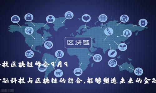 金融科技区块链峰会9月9

如何金融科技与区块链的结合，能够塑造未来的金融世界？