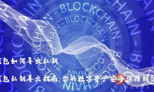 特派钱包如何导出私钥

特派钱包私钥导出指南：你的数字资产安全保障到位了吗？