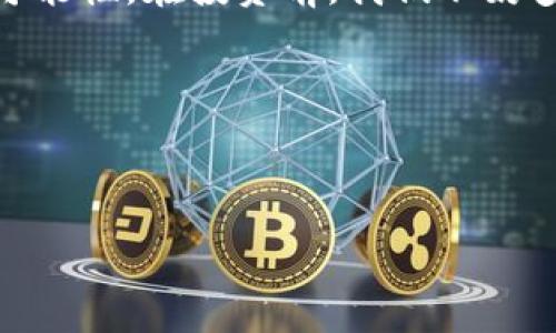zhouqi/zhouqi

狗狗币的概念与起源

狗狗币（Dogecoin）是一种基于区块链技术的加密货币，最初是作为一种玩笑而创建的。在2013年，软件工程师比利·马库斯和杰克逊·帕尔默为了嘲讽当时的比特币火热和其他虚拟货币的繁杂，创建了狗狗币。起源于一张流行的“柴犬” meme，它迅速获得了广泛的关注和接受度。虽然起初只是个娱乐项目，但狗狗币却因其友好和热情的社区文化，逐步演变为一种有效的交易手段和投资资产。

狗狗币如何运作

狗狗币的技术架构与比特币相似，但它的矿工所需的计算能力相对较小，使得任何人都可以参与进来。与比特币的货币总量限制不同，狗狗币采用的是无限供给的方式，每年会在网络中生成一定数量的新币。这个设计使得狗狗币的通货膨胀率高于比特币，但也让它更易于被普及。

社区文化的魅力

狗狗币的成功离不开其活跃而热情的社区。在互联网上，许多狗狗币的赞助者和粉丝会通过各种活动来促进狗狗币的使用，比如为慈善事业募集资金、资助运动员等。这种积极向上的社区氛围让其在竞争激烈的加密货币市场中脱颖而出，塑造了一个“友好”的品牌形象。例如，在2014年，狗狗币社区以集资的方式，成功赞助了尼克·赛博特（NASCAR）赛车手的比赛，成为了一种全新的加密货币应用场景。

投资者的心态解析

对于投资者来说，狗狗币的价格波动较大，这是其独特的风险与机遇。虽然过去它的市场表现起伏不定，但越来越多的人开始关注和投资狗狗币。投资者们往往抱有一定的“投机”心理，认为狗狗币可能获得超额回报，尤其是在社交媒体上名人如埃隆·马斯克等人的推波助澜下，狗狗币的价格屡屡攀升。

如何安全地投资狗狗币

如果你想投资狗狗币，首先要记得安全是最重要的。选择一个可靠的钱包来存储你的狗狗币是非常关键的，像是硬件钱包、软件钱包等，各有其优缺点。同时，熟悉交易平台的操作，警惕平台的安全性和费用结构也是至关重要的。此外，切忌盲目跟风，任何投资都有风险，切勿将过多的资金投入其中。

未来的发展趋势

随着越来越多的商家和企业接受狗狗币作为支付方式，其使用场景逐步扩展，不仅限于网络小费或在线交易。许多分析师也开始看好狗狗币的未来发展，认为其有可能会在某些特定的领域中，发挥出意想不到的作用。不过，值得注意的是，市场是不可预测的，任何对未来的预测都只能作为参考。

总结：狗狗币的多元价值

总的来说，狗狗币从一开始的“玩笑”发展成为现在的一种流行加密货币，经历了许多变化。它不仅仅是一个投资工具，同时也代表了一种新兴的文化现象，展现了区块链技术所带来的无限可能性。在投资前，我们不妨多花些时间去了解它的背后，不仅要看到其潜在的收益，也要理解和尊重这个以社区为基础的虚拟货币的发展历程。

相关的关键词
狗狗币, 加密货币, 投资, 区块链, 社区文化/guanjianci 


为什么狗狗币会在加密货币中独树一帜？