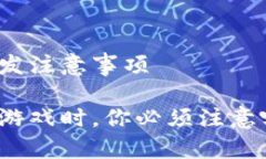 区块链游戏开发注意事项在开发区块链游戏时，