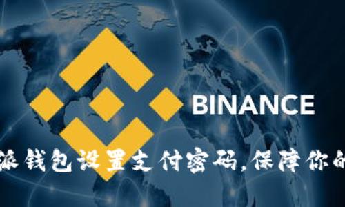 如何为B特派钱包设置支付密码，保障你的资金安全？