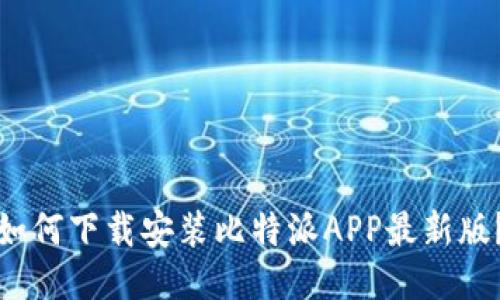 如何下载安装比特派APP最新版？