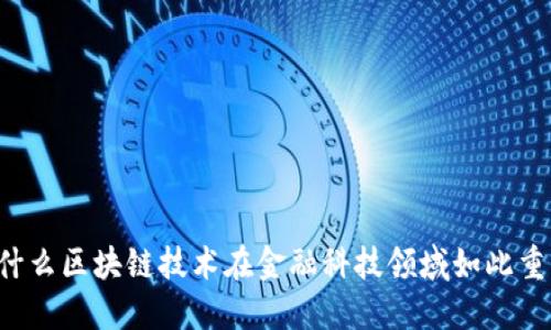 为什么区块链技术在金融科技领域如此重要？
