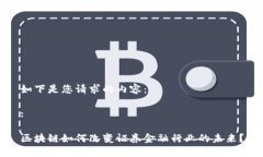 如下是您请求的内容：:区块链如何改变证券金融