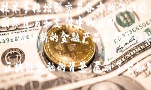 区块链金融的背景可以通过以下几个关键词和短语来描述：

1. **去中心化**：强调区块链技术如何消除中介，实现点对点交易。
2. **透明性**：区块链交易的不可篡改性和可追溯性带来的信任。
3. **智能合约**：利用代码自动执行合同条款，降低合约执行成本。
4. **数字货币**：如比特币和以太坊，作为区块链金融的重要组成部分。
5. **金融包容性**：区块链如何为未被传统金融服务覆盖的人群提供服务。
6. **资产Token化**：将实物资产或传统金融资产转化为可在区块链上交易的数字形式。
7. **流动性**：区块链技术如何提高资产的流转和交易效率。
8. **信任机制**：如何通过技术手段增强交易各方的信任感。
9. **跨境交易**：区块链在国际贸易和支付中的应用。
10. **金融创新**：区块链如何推动新的金融产品和服务的出现。

这些词语和短语共同描绘了区块链金融的背景，展示了它如何改变传统金融体系。