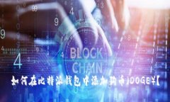 如何在比特派钱包中添加狗币（DOGE）？