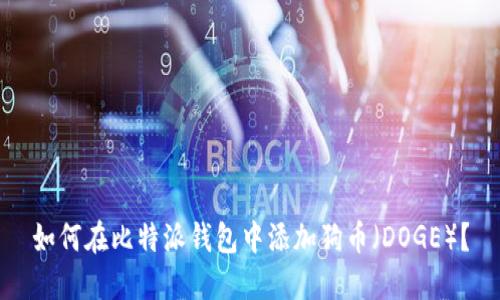 如何在比特派钱包中添加狗币（DOGE）？