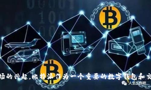 比特派会退出吗？这是许多投资者和用户心中的疑问。随着区块链和加密货币市场的兴起，比特派作为一个重要的数字钱包和交易平台，已经吸引了诸多关注和讨论。那么，比特派会退出市场吗？看这几点分析！