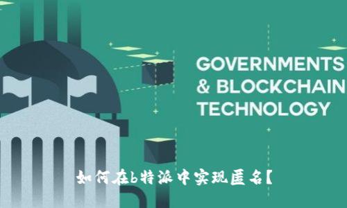 如何在b特派中实现匿名？