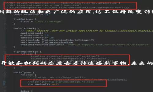 游戏区块链项目在近年来迅速崛起，融合了游戏和区块链技术，为玩家和开发者创造了许多新的机会和挑战。这些项目不仅仅是游戏本身，更是去中心化经济的一部分，让玩家能够拥有和交易自己在游戏中获得的资产。接下来，我们将深入探讨游戏区块链项目的种类、特点以及未来的发展前景。

什么是游戏区块链项目？

简单来说，游戏区块链项目是将区块链技术应用于游戏开发和运营中的一类创新项目。在这些游戏中，玩家的游戏资产（如虚拟物品、角色、土地等）被记录在区块链上，确保了这些资产的唯一性和归属权。这就意味着，玩家可以真正拥有自己的游戏资产，而不是仅仅是游戏公司授权的使用权。

游戏区块链项目的优势

到底为什么越来越多的人关注游戏区块链项目呢？原因在于其所带来的多个优势。

ul
    li去中心化所有权：传统游戏中的资产往往由游戏开发商或者平台控制，而在区块链游戏中，玩家直接拥有自己的资产，这意味着他们可以在不同的平台间自由交易或转移这些资产。/li
    li透明性：区块链的交易记录是公开可查的，这结构保证了交易的真实和透明，玩家能够追溯每一项交易，了解自己的资产来源和流转。/li
    li经济激励：许多游戏区块链项目引入了代币经济，让玩家能通过游戏参与赚取代币，进一步推动了玩家的活跃度和游戏的生态系统。/li
    li创新玩法：游戏开发者能够在区块链的基础上，创造出更为独特的玩法和互动形式，例如通过智能合约实现自动化的游戏机制。/li
/ul

热门的游戏区块链项目

说到游戏区块链项目，我们不得不提几个当前非常热门的项目。

ul
    liAxie Infinity：这是一款以小精灵为主题的对战游戏，玩家通过饲养、繁殖和战斗小精灵来获得收益，游戏内的资产以codeERC-721/code标准的NFT形式存在，玩家可以在市场上买卖。/li
    liDecentraland：这个平台结合了虚拟现实和区块链，玩家可以购买、开发和出售虚拟土地，建立自己的虚拟世界，参与其中的社交和游戏活动。/li
    liThe Sandbox：这是一款沙盒式的游戏，玩家不仅可以创建自己的游戏内容，还可以通过游戏内的资产和土地获得收益，是一个充满创意的平台。/li
    liIlluvium：这是一款开放世界的角色扮演游戏，结合了战斗和探险的元素，玩家可以收集并训练名为Illuvials的生物，通过战斗与其他玩家竞争。/li
    liGods Unchained：这是一款数字卡牌游戏，玩家拥有自己的卡牌，这些卡牌在区块链上以NFT形式存在，可以交易和赠送。它挑战了传统卡牌游戏的玩法，让玩家拥有真正的所有权。/li
/ul

投资游戏区块链项目的风险与机遇

虽然游戏区块链项目的市场前景广阔，但投资者也要谨慎行事。市场的波动性较大，项目技术的不成熟，以及监管的不确定性都是潜在的风险。

ul
    li市场波动性：区块链资产价格可能会受到极大的市场情绪影响，投资者需要做好心理准备，并避免盲目跟风。/li
    li项目的可持续性：并非所有的区块链游戏项目都能成功，有的项目甚至可能在短期内就关闭，因此要进行详尽的项目背景调查。/li
    li法律和监管问题：随着区块链技术的发展，相关的法律和监管政策也在不断变化，投资者必须了解其可能面临的法律风险。/li
/ul

未来的展望：游戏区块链的前景如何？

虽然当前有许多挑战，但游戏区块链项目的未来依然令人期待。随着技术的不断进步和行业的成熟，我们可以期望看到更多创新的玩法和更广泛的应用。这不仅将改变传统游戏的面貌，也将影响整个数字经济的构建。

ul
    li随着区块链技术的逐步成熟，越来越多的开发者将深入这一领域，带来更多高质量的游戏项目，丰富玩家的选择。/li
    li玩家对资产真正拥有权的认知会越来越明确，这将推动整个行业向更加公平、透明的方向发展。/li
    li区块链游戏也可能与其他行业进行更多的融合，例如教育、艺术等，开辟新的商业模式和增长点。/li
/ul

结论：游戏区块链项目的无限可能

总体而言，游戏区块链项目正处于一个快速发展的阶段，各种新兴的项目和平台层出不穷。尽管面临一些风险，但只要我们以开放和批判的态度去看待这些新事物，未来的可能性依然是无限的。无论是作为玩家、投资者还是开发者，都可以在这一波浪潮中找到自己的位置。

让我们关注这个充满活力的领域，期待它以怎样的方式影响我们的游戏体验和生活方式！

当前热门的游戏区块链项目有哪些？
