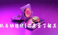 bk钱包如何实现自动转账？你是否了解其中的操作