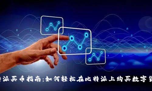 比特派买币指南：如何轻松在比特派上购买数字货币？