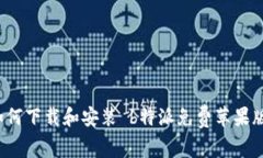 如何下载和安装 b特派免费苹果版？