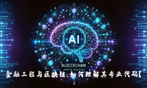 金融工程与区块链：如何理解其专业代码？