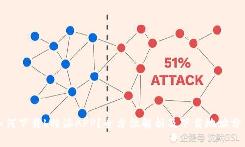 如何下载b特派APP？全方位解析及下载地址分享