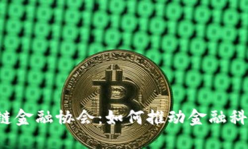 深圳区块链金融协会：如何推动金融科技的变革？