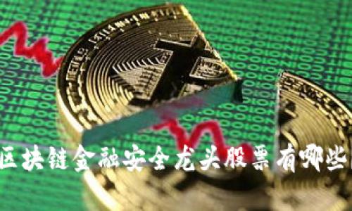 区块链金融安全龙头股票有哪些？