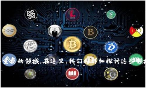 区块链在金融领域的应用正日益受到广泛关注，涵盖了多个重要的领域。在这里，我们将详细探讨这些领域，帮助你更好地理解区块链技术如何改变金融行业的面貌。

区块链技术如何在金融领域产生深远影响？