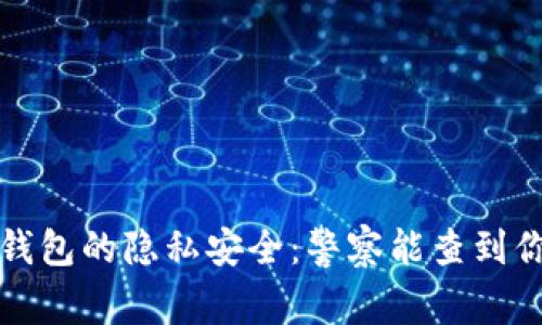 : Bitkeep钱包的隐私安全：警察能查到你的资产吗？