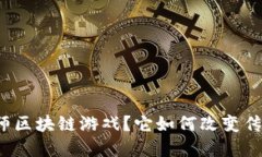 什么是酿酒大师区块链游戏？它如何改变传统游