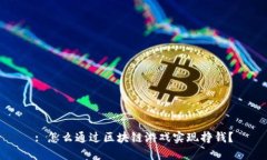 : 怎么通过区块链游戏实现挣钱？
