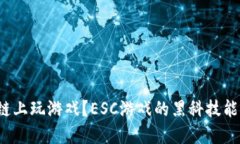 如何在区块链上玩游戏？ESC游戏的黑科技能改变
