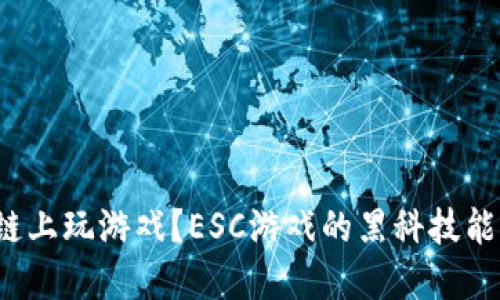 如何在区块链上玩游戏？ESC游戏的黑科技能改变未来吗？