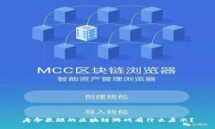 寿命最短的区块链游戏有什么启示？