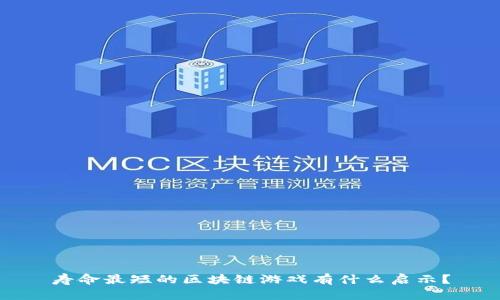寿命最短的区块链游戏有什么启示？