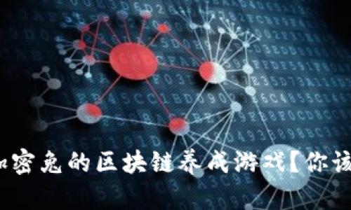 : 什么是加密兔的区块链养成游戏？你该如何开始？