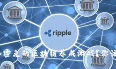 : 什么是加密兔的区块链养成游戏？你该如何开始