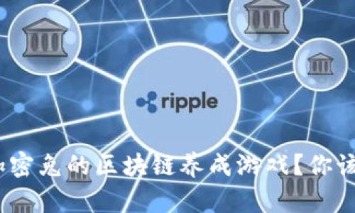: 什么是加密兔的区块链养成游戏？你该如何开始？