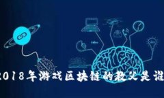 2018年游戏区块链的教父是谁？