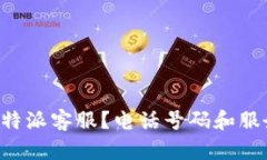 如何联系B特派客服？电话号码和服务信息详解
