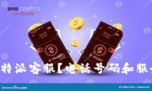 如何联系B特派客服？电话号码和服务信息详解